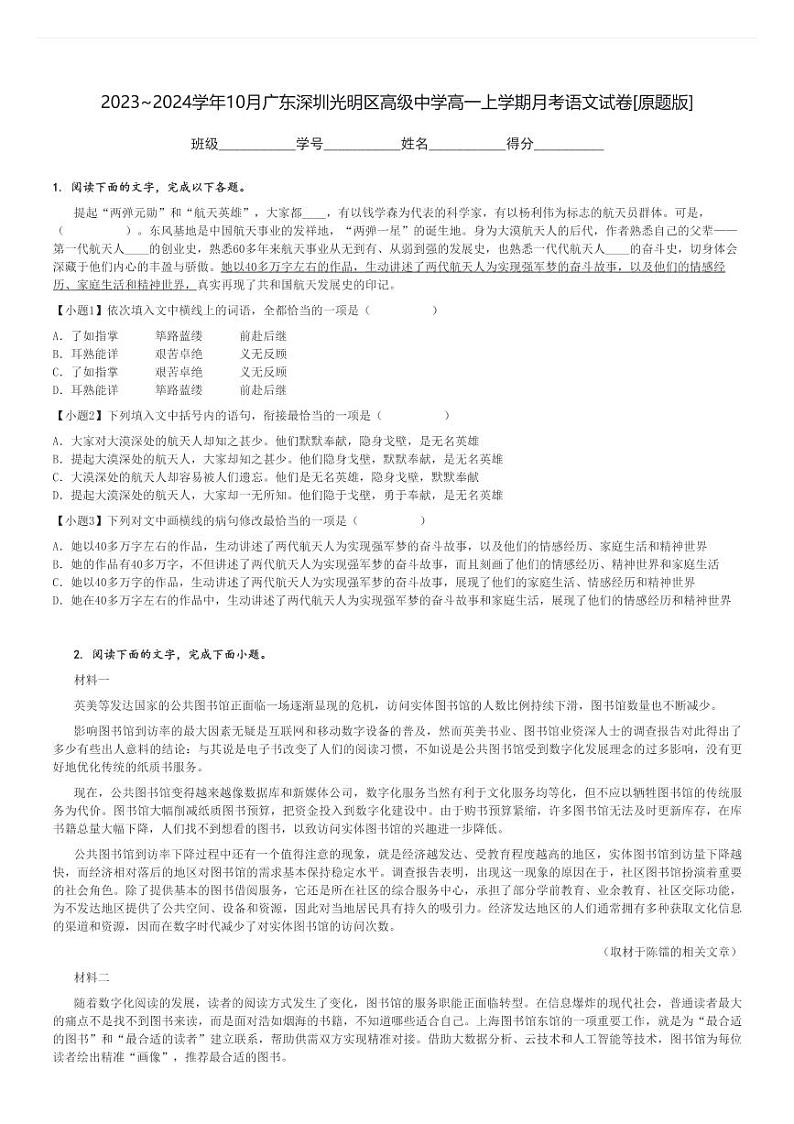 2023～2024学年10月广东深圳光明区高级中学高一上学期月考语文试卷[原题+解析版]01