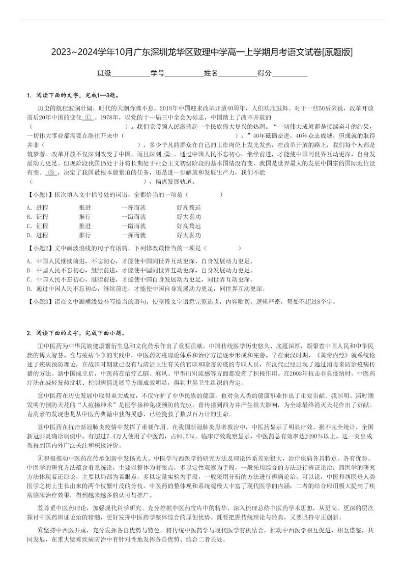 2023～2024学年10月广东深圳龙华区致理中学高一上学期月考语文试卷[原题+解析版]第1页