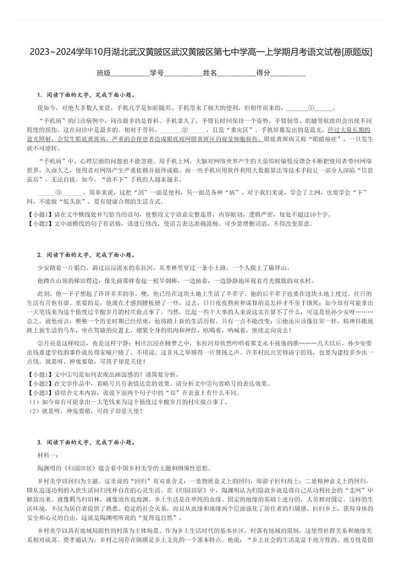 2023～2024学年10月湖北武汉黄陂区武汉黄陂区第七中学高一上学期月考语文试卷[原题+解析版]第1页