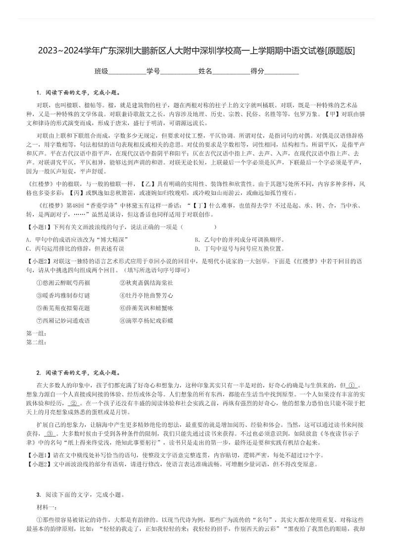 2023～2024学年广东深圳大鹏新区人大附中深圳学校高一上学期期中语文试卷[原题+解析版]01