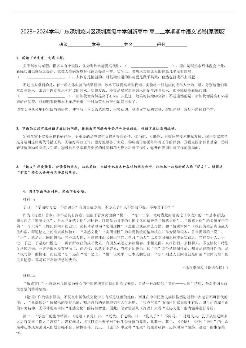 2023～2024学年广东深圳龙岗区深圳高级中学创新高中 高二上学期期中语文试卷[原题+解析版]第1页