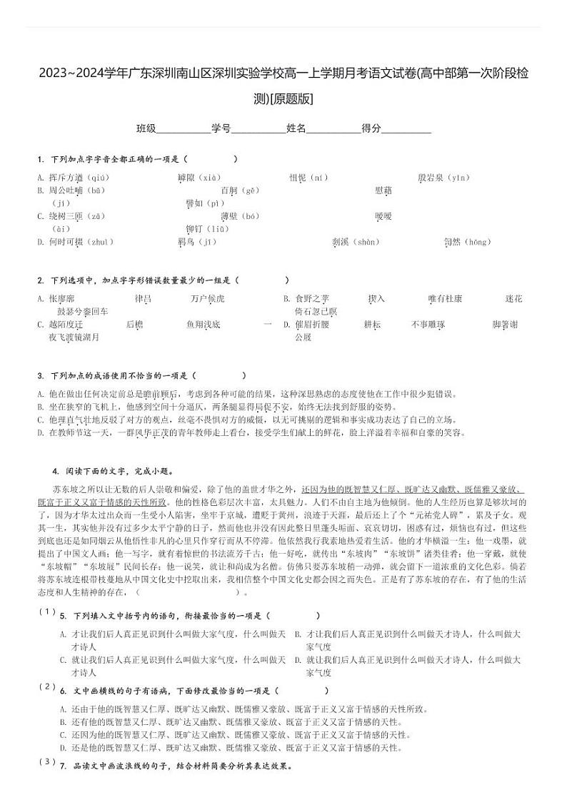 2023～2024学年广东深圳南山区深圳实验学校高一上学期月考语文试卷(高中部第一次阶段检测)[原题+解析版]第1页