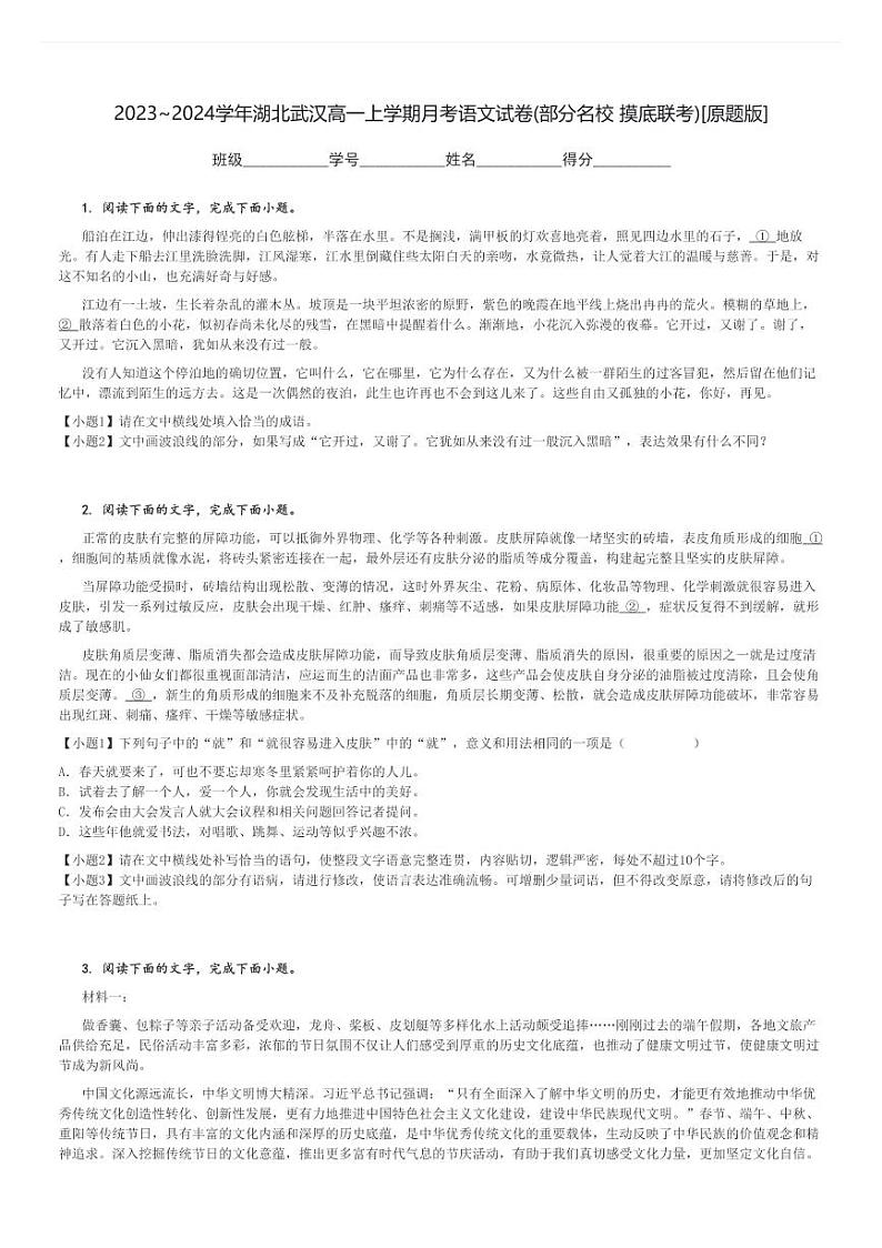2023～2024学年湖北武汉高一上学期月考语文试卷(部分名校 摸底联考)[原题+解析版]01