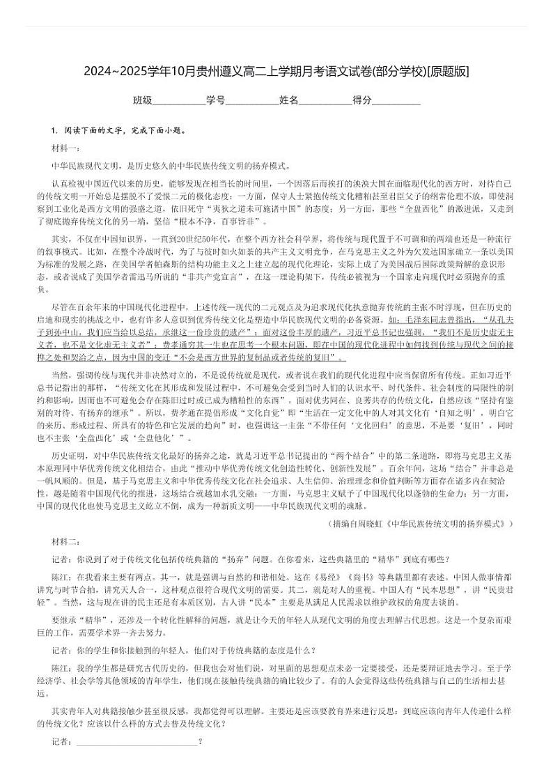 2024～2025学年10月贵州遵义高二上学期月考语文试卷(部分学校)[原题+解析版]第1页