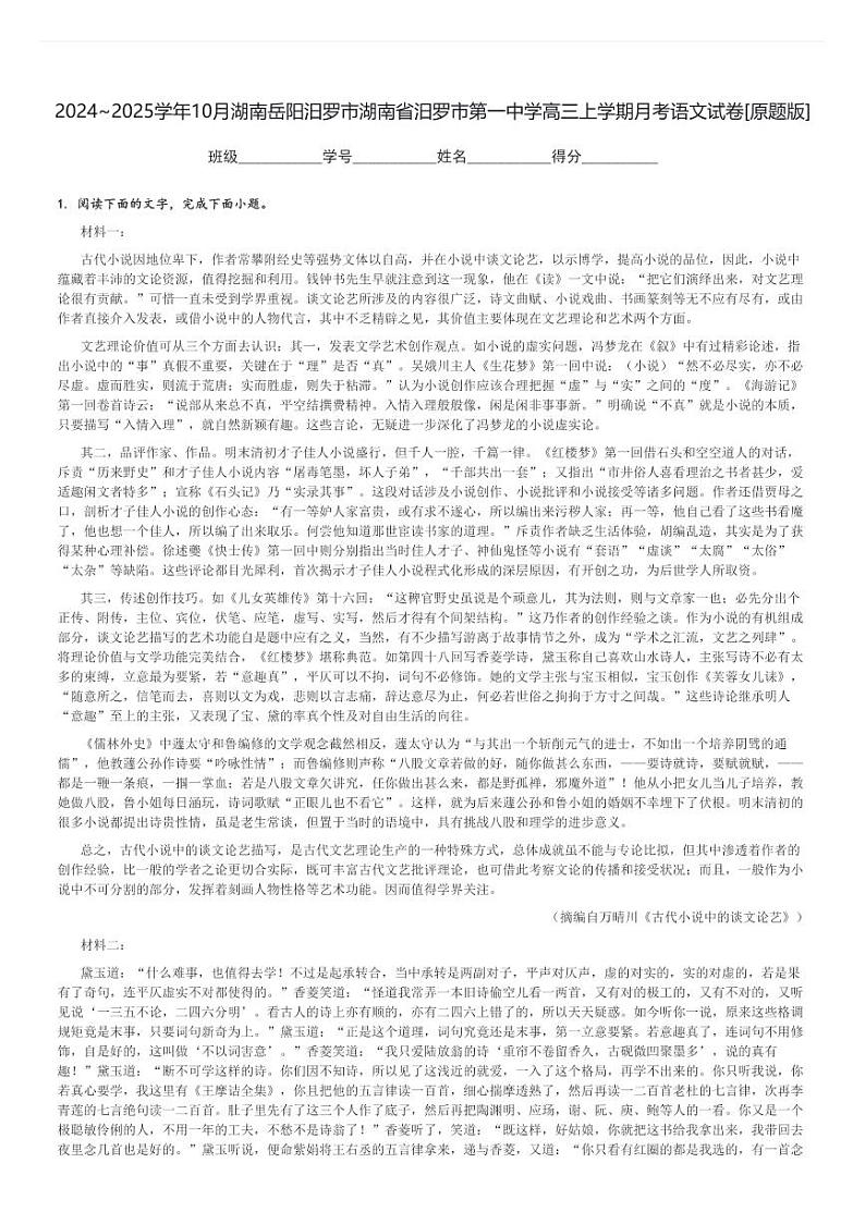 2024～2025学年10月湖南岳阳汨罗市湖南省汨罗市第一中学高三上学期月考语文试卷[原题+解析版]第1页