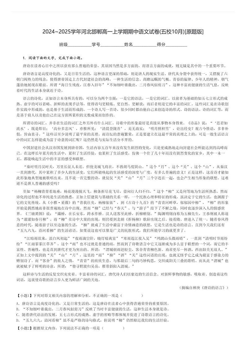2024～2025学年河北邯郸高一上学期期中语文试卷(五校10月)[原题+解析版]01