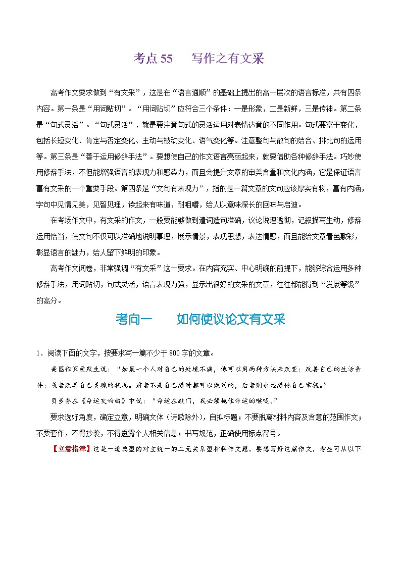 备战2025年高考语文考点一遍过考点55写作之有文采教案（Word版附解析）第1页