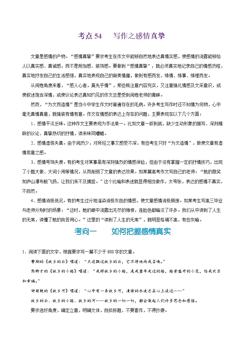 备战2025年高考语文考点一遍过考点54写作之感情真挚教案（Word版附解析）第1页