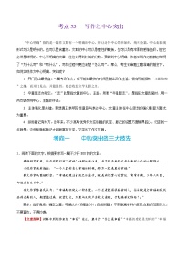 备战2025年高考语文考点一遍过考点53写作之中心突出教案（Word版附解析）