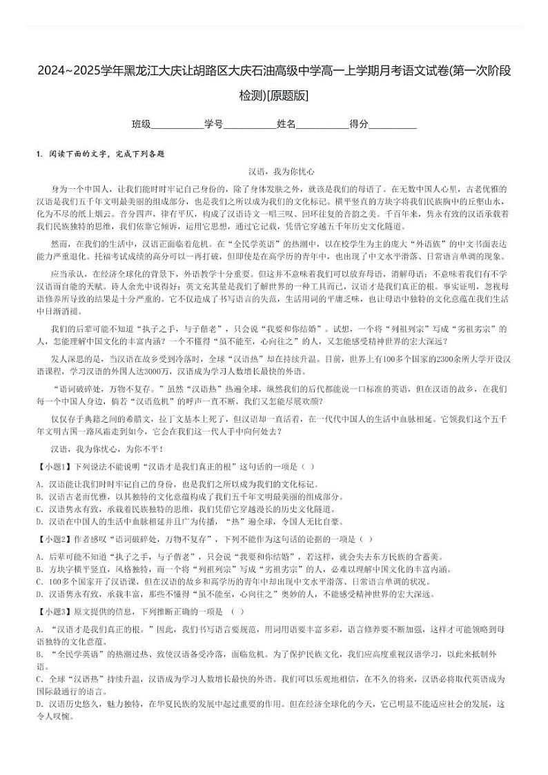 2024～2025学年黑龙江大庆让胡路区大庆石油高级中学高一上学期月考语文试卷(第一次阶段检测)[原题+解析版]第1页