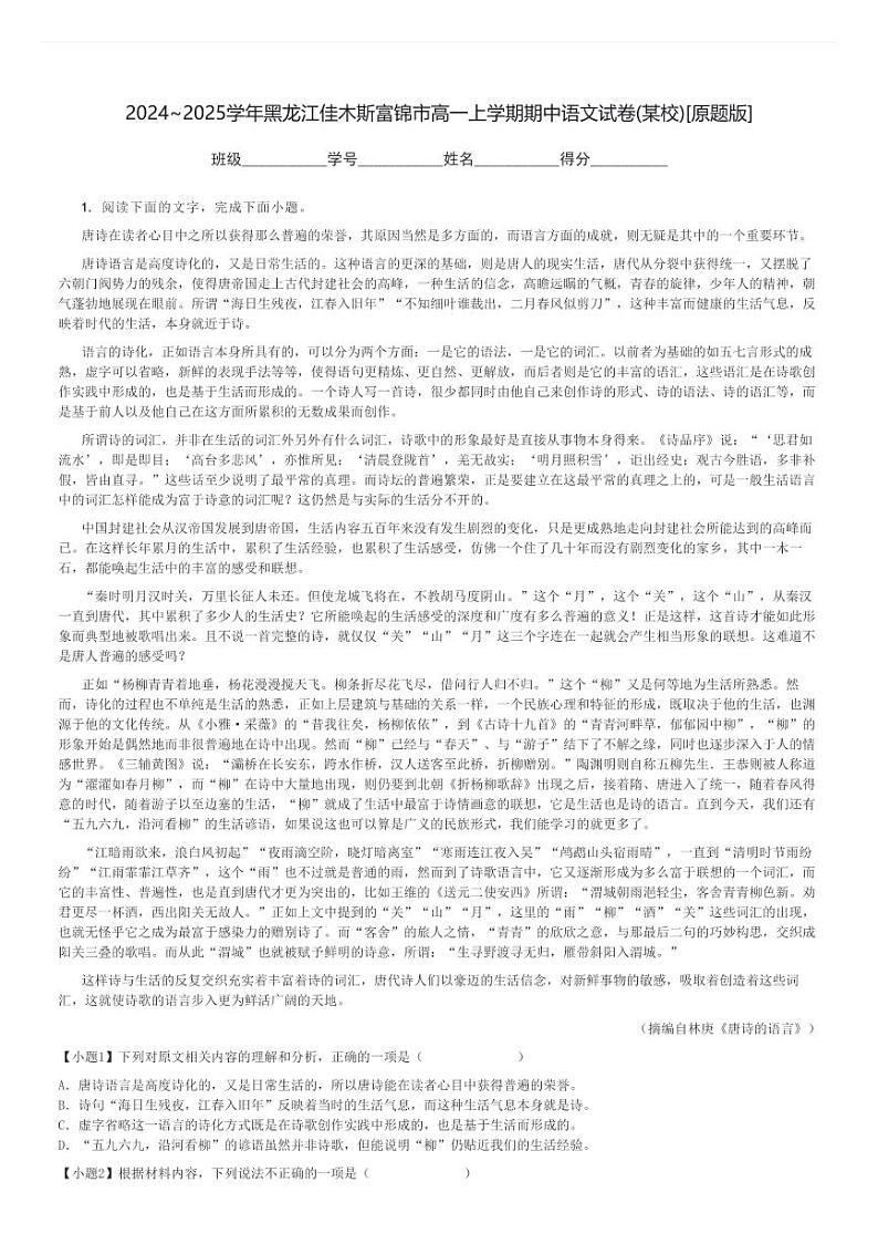 2024～2025学年黑龙江佳木斯富锦市高一上学期期中语文试卷(某校)[原题+解析版]01