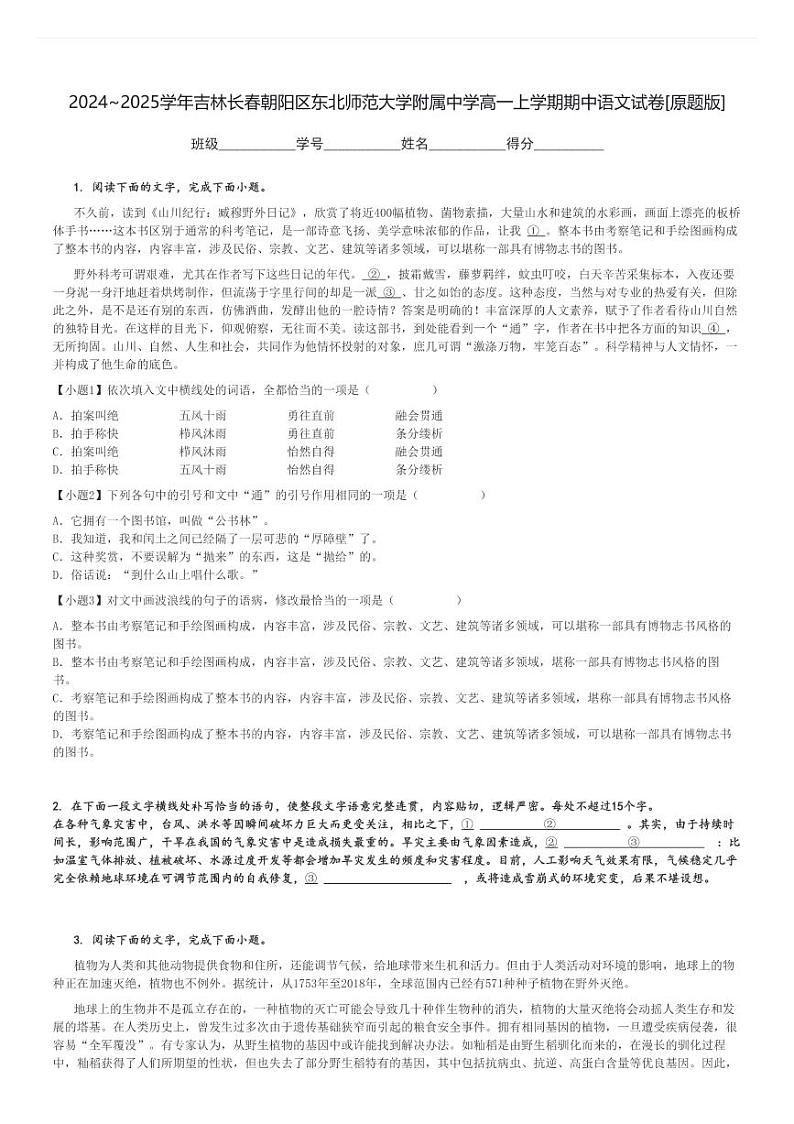2024～2025学年吉林长春朝阳区东北师范大学附属中学高一上学期期中语文试卷[原题+解析版]第1页