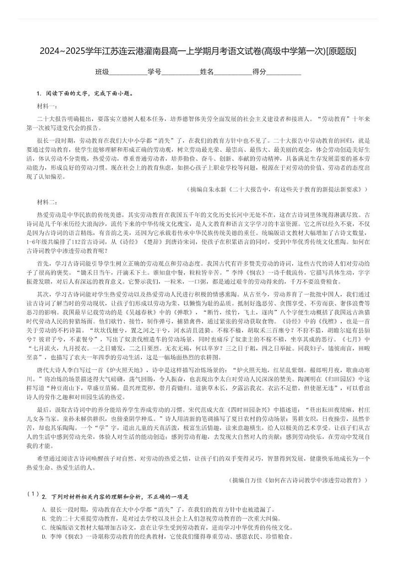 2024～2025学年江苏连云港灌南县高一上学期月考语文试卷(高级中学第一次)[原题+解析版]第1页