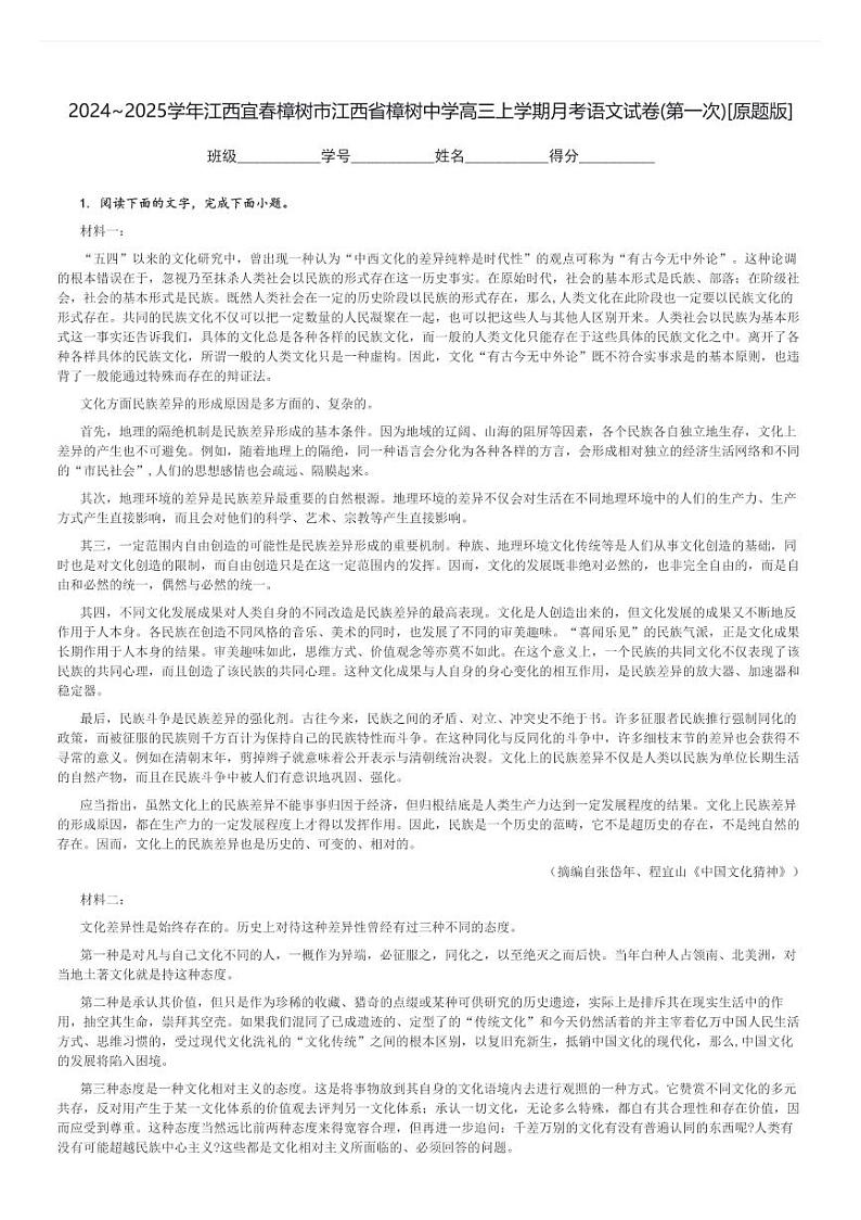 2024～2025学年江西宜春樟树市江西省樟树中学高三上学期月考语文试卷(第一次)[原题+解析版]01