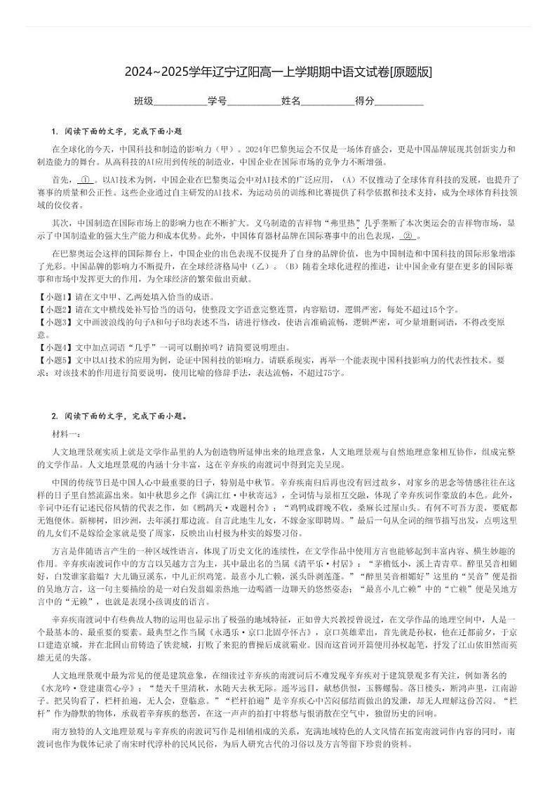 2024～2025学年辽宁辽阳高一上学期期中语文试卷[原题+解析版]第1页