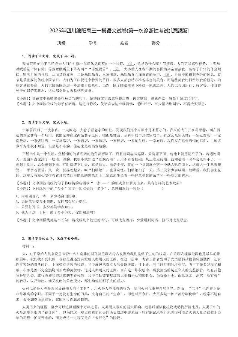 2025年四川绵阳高三一模语文试卷(第一次诊断性考试)[原题+解析版]第1页