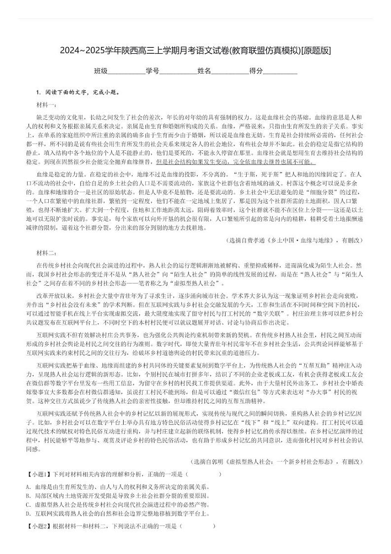2024～2025学年陕西高三上学期月考语文试卷(教育联盟仿真模拟)[原题+解析版]第1页