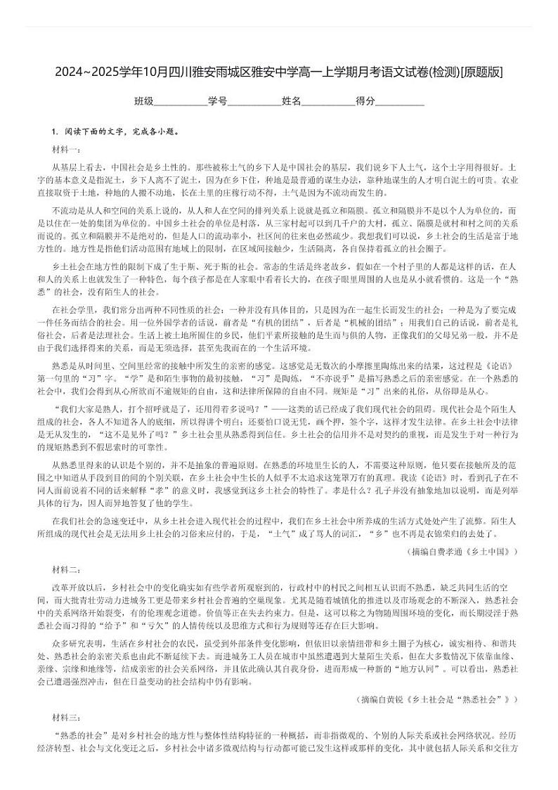 2024～2025学年10月四川雅安雨城区雅安中学高一上学期月考语文试卷(检测)[原题+解析版]第1页
