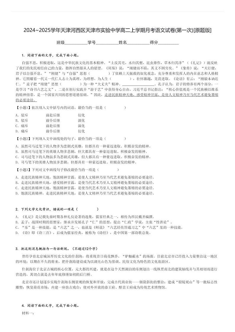 2024～2025学年天津河西区天津市实验中学高二上学期月考语文试卷(第一次)[原题+解析版]01