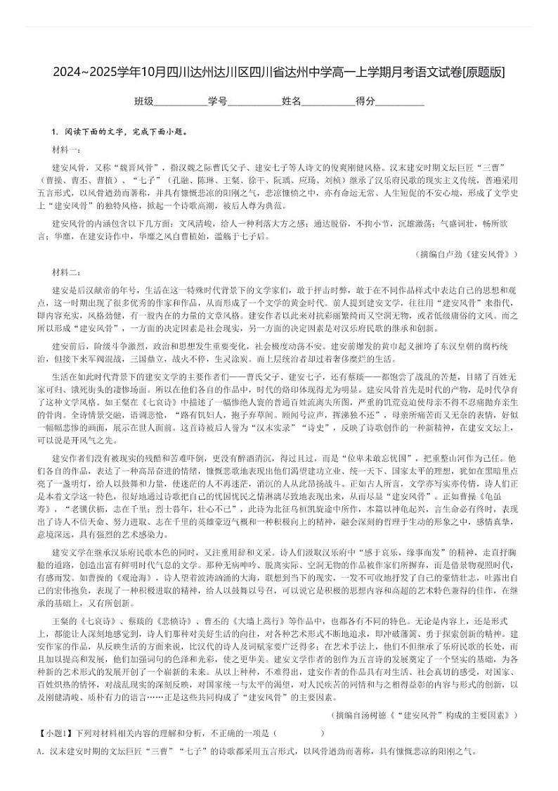 2024～2025学年10月四川达州达川区四川省达州中学高一上学期月考语文试卷[原题+解析版]01