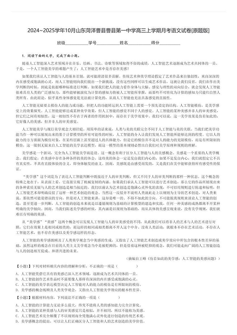 2024～2025学年10月山东菏泽曹县曹县第一中学高三上学期月考语文试卷[原题+解析版]01