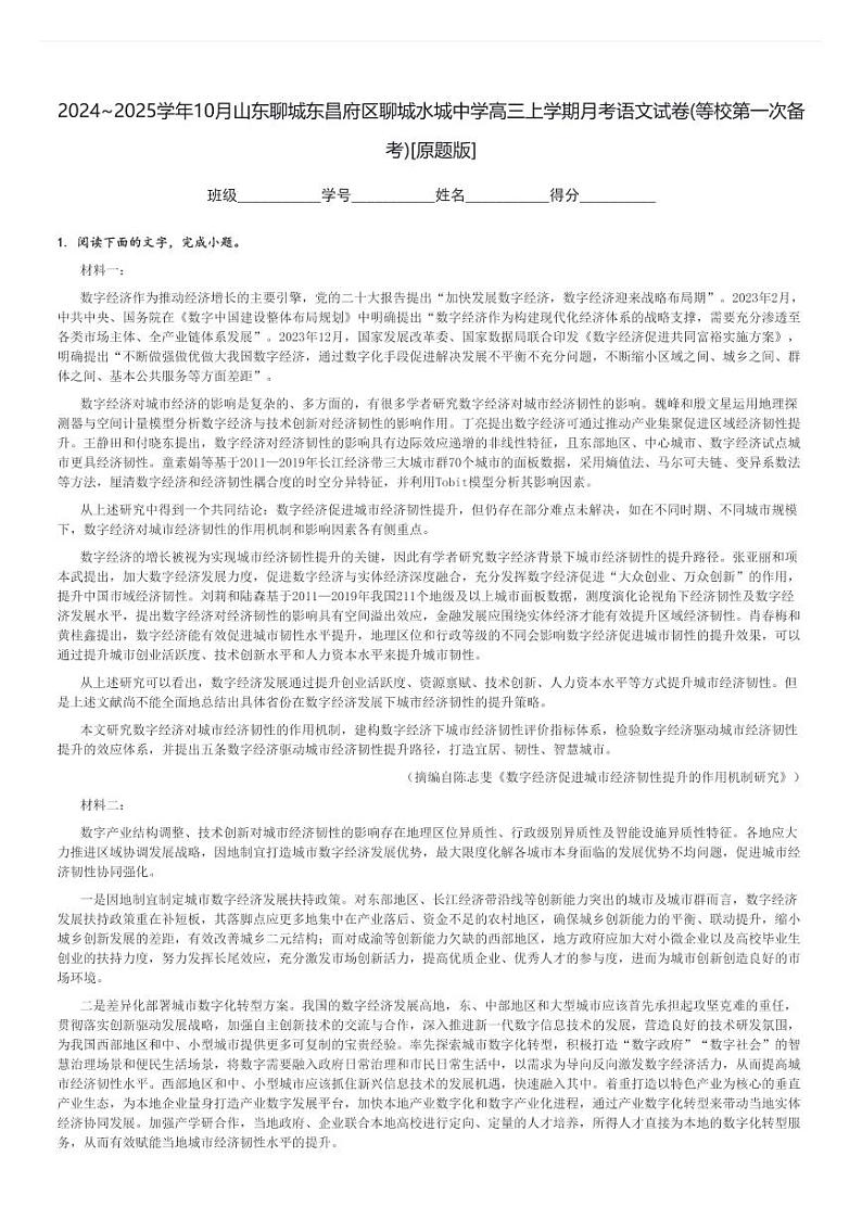 2024～2025学年10月山东聊城东昌府区聊城水城中学高三上学期月考语文试卷(等校第一次备考)[原题+解析版]01