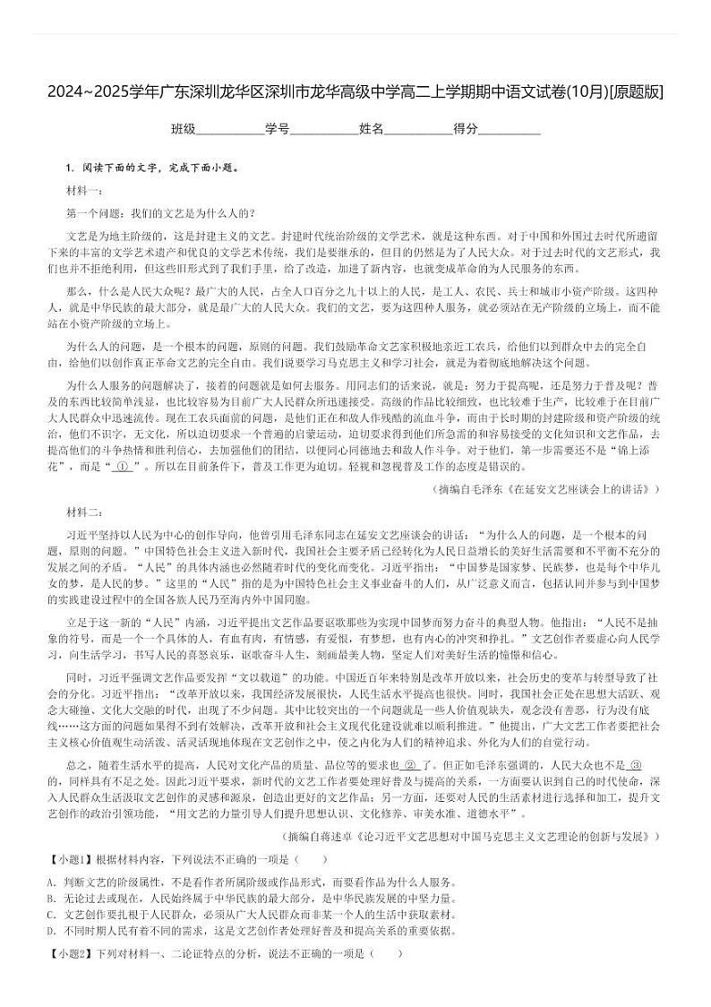 2024～2025学年广东深圳龙华区深圳市龙华高级中学高二上学期期中语文试卷(10月)[原题+解析版]第1页