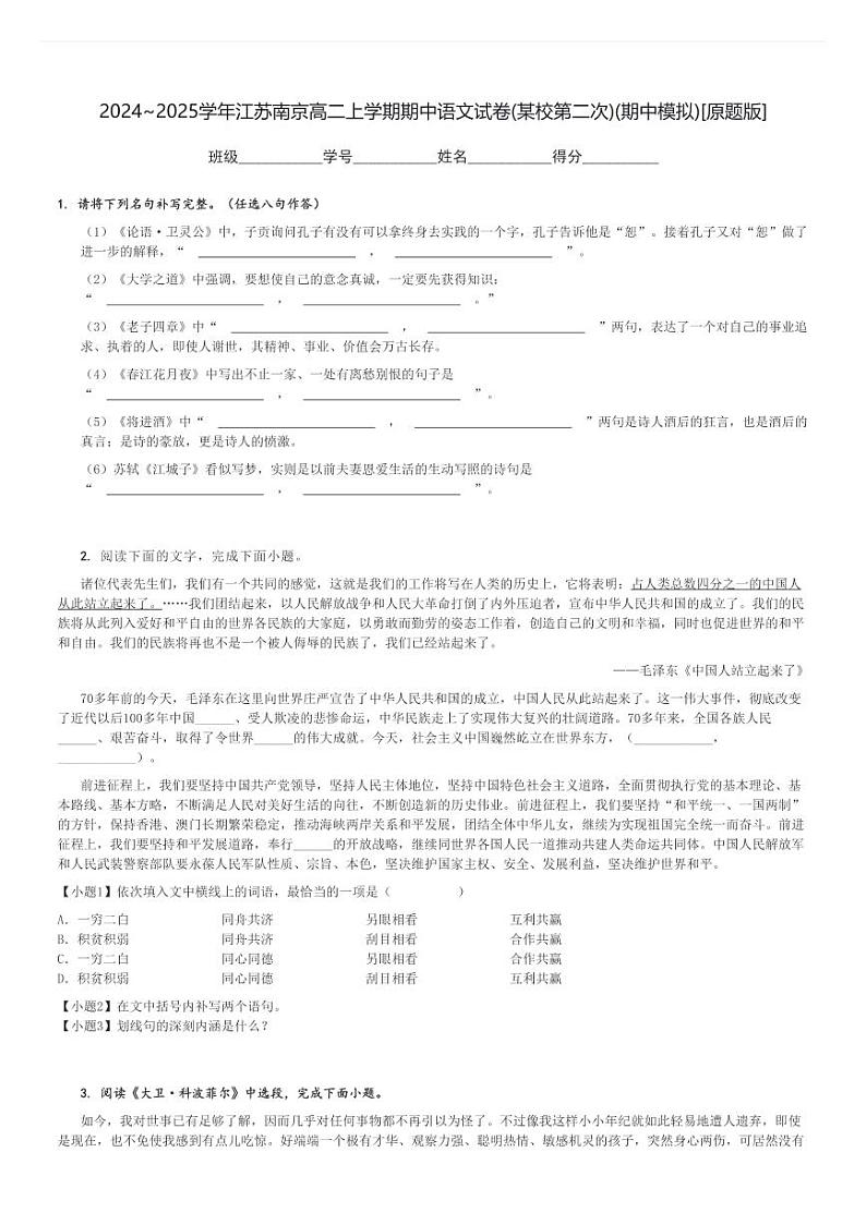 2024～2025学年江苏南京高二上学期期中语文试卷(某校第二次)(期中模拟)[原题+解析版]第1页