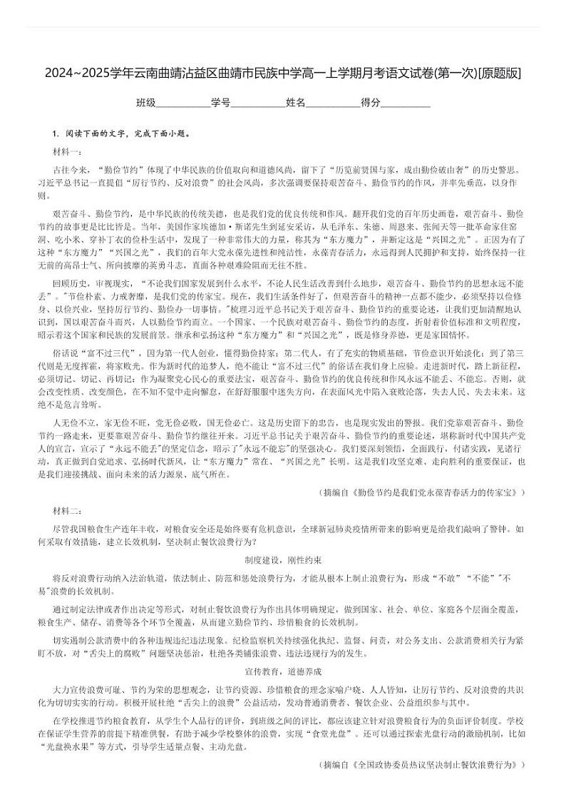 2024～2025学年云南曲靖沾益区曲靖市民族中学高一上学期月考语文试卷(第一次)[原题+解析版]第1页