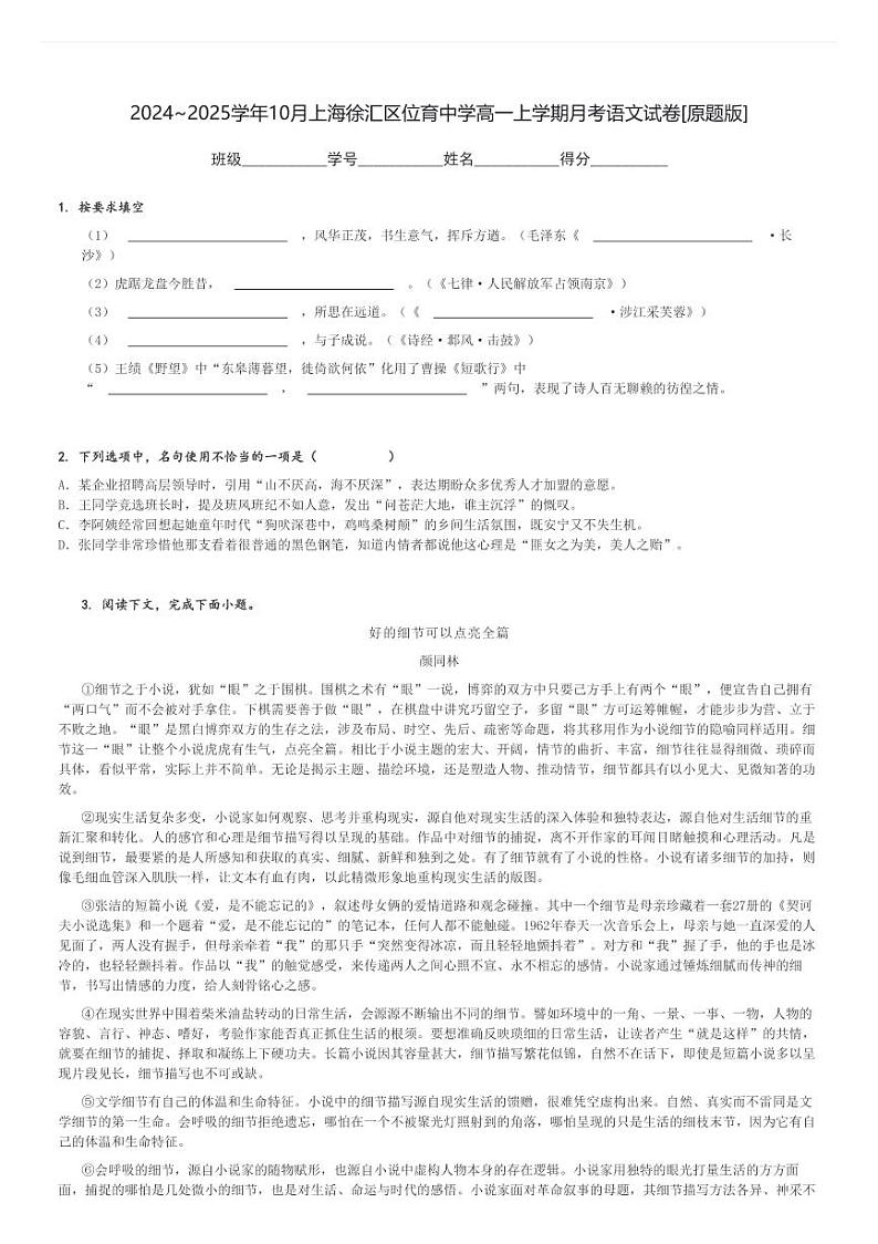 2024～2025学年10月上海徐汇区位育中学高一上学期月考语文试卷[原题+解析版]第1页