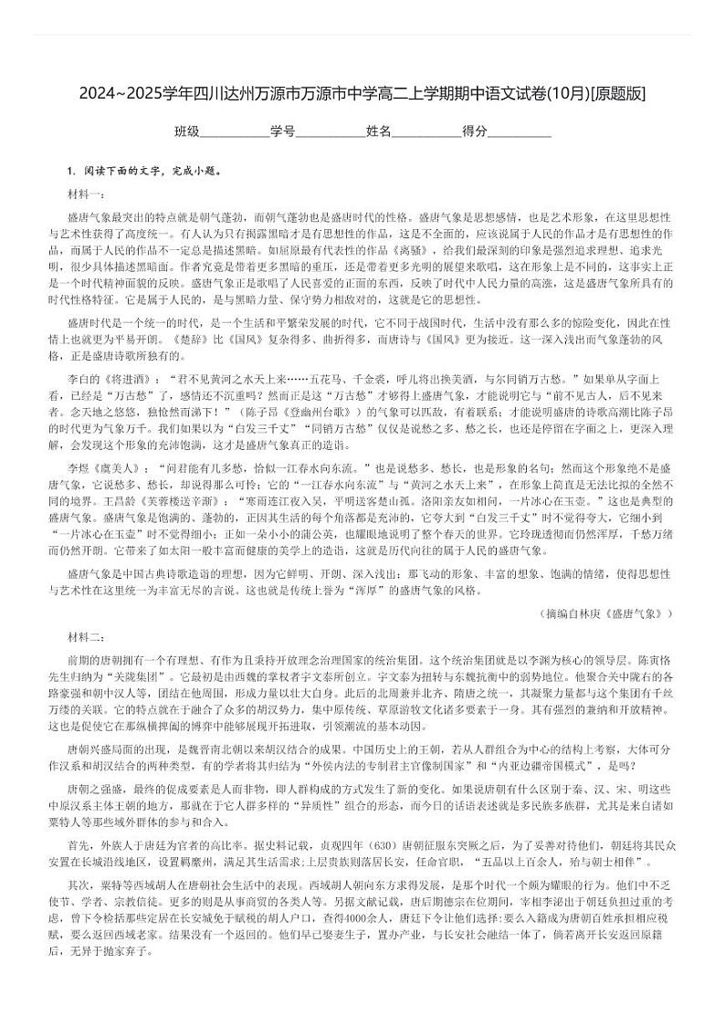 2024～2025学年四川达州万源市万源市中学高二上学期期中语文试卷(10月)[原题+解析版]第1页