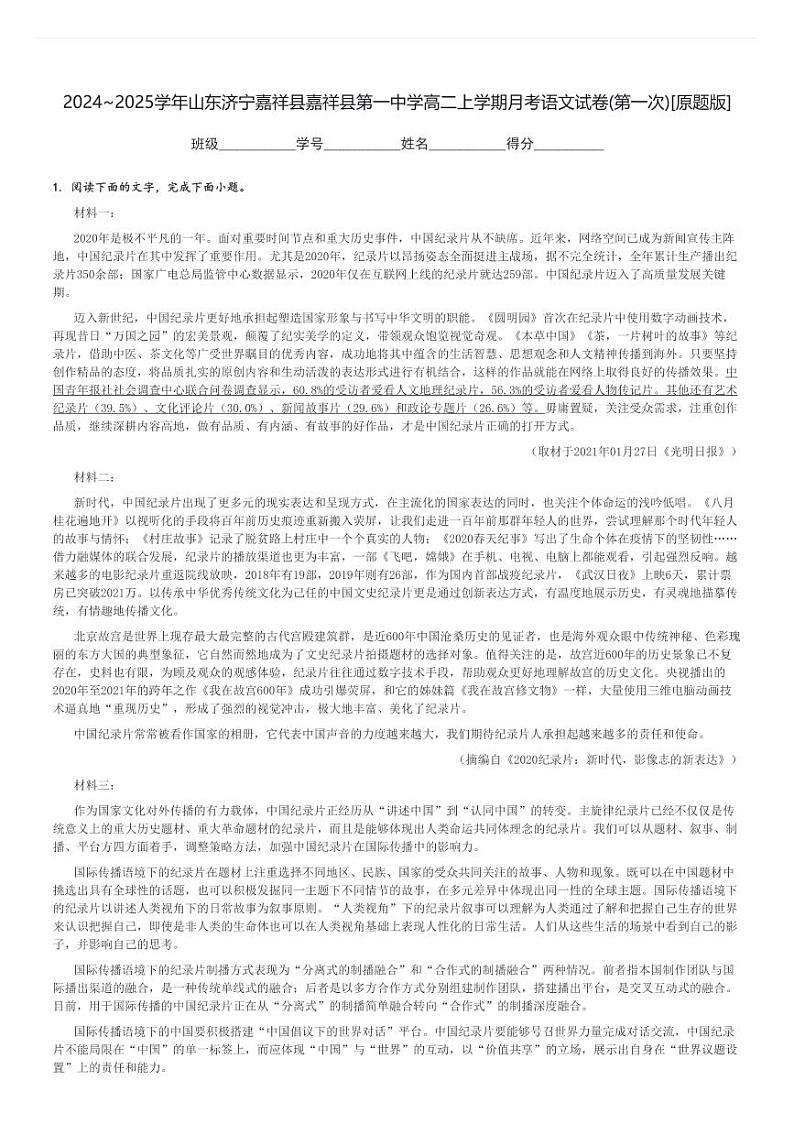 2024～2025学年山东济宁嘉祥县嘉祥县第一中学高二上学期月考语文试卷(第一次)[原题+解析版]第1页