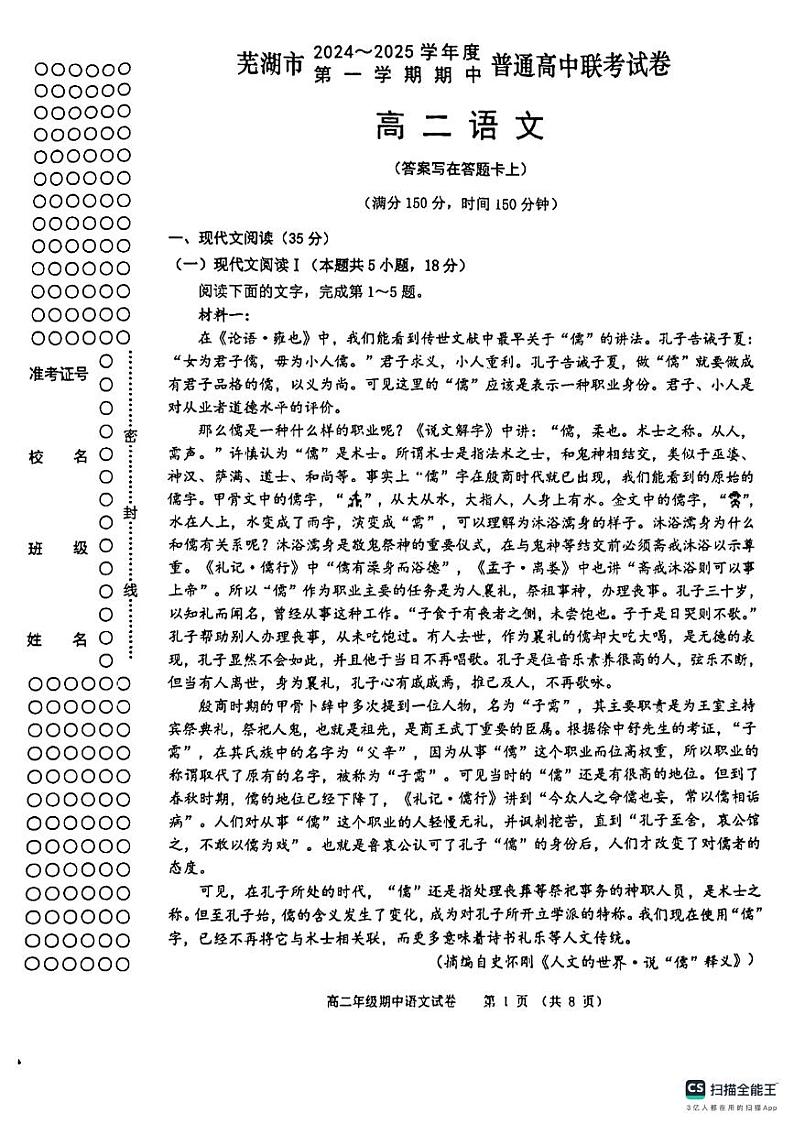 安徽省芜湖市2024-2025学年高二上学期普通中学联考期中测试语文试卷第1页