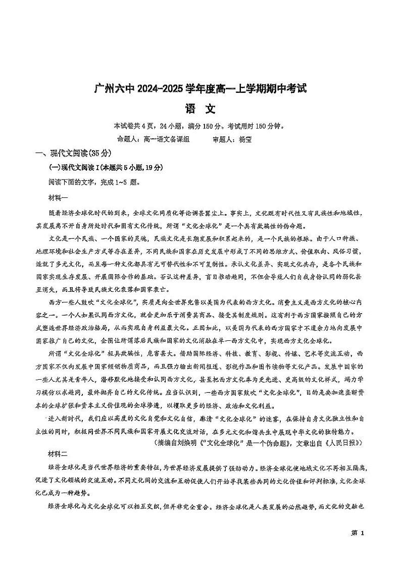 广东省广州市第六中学2024-2025学年高一上学期期中考试语文试卷 第1页