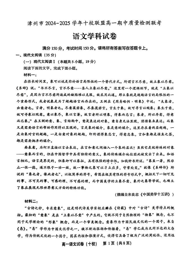 福建省漳州市十校联盟2024-2025学年高一上学期11月期中考试语文试题第1页