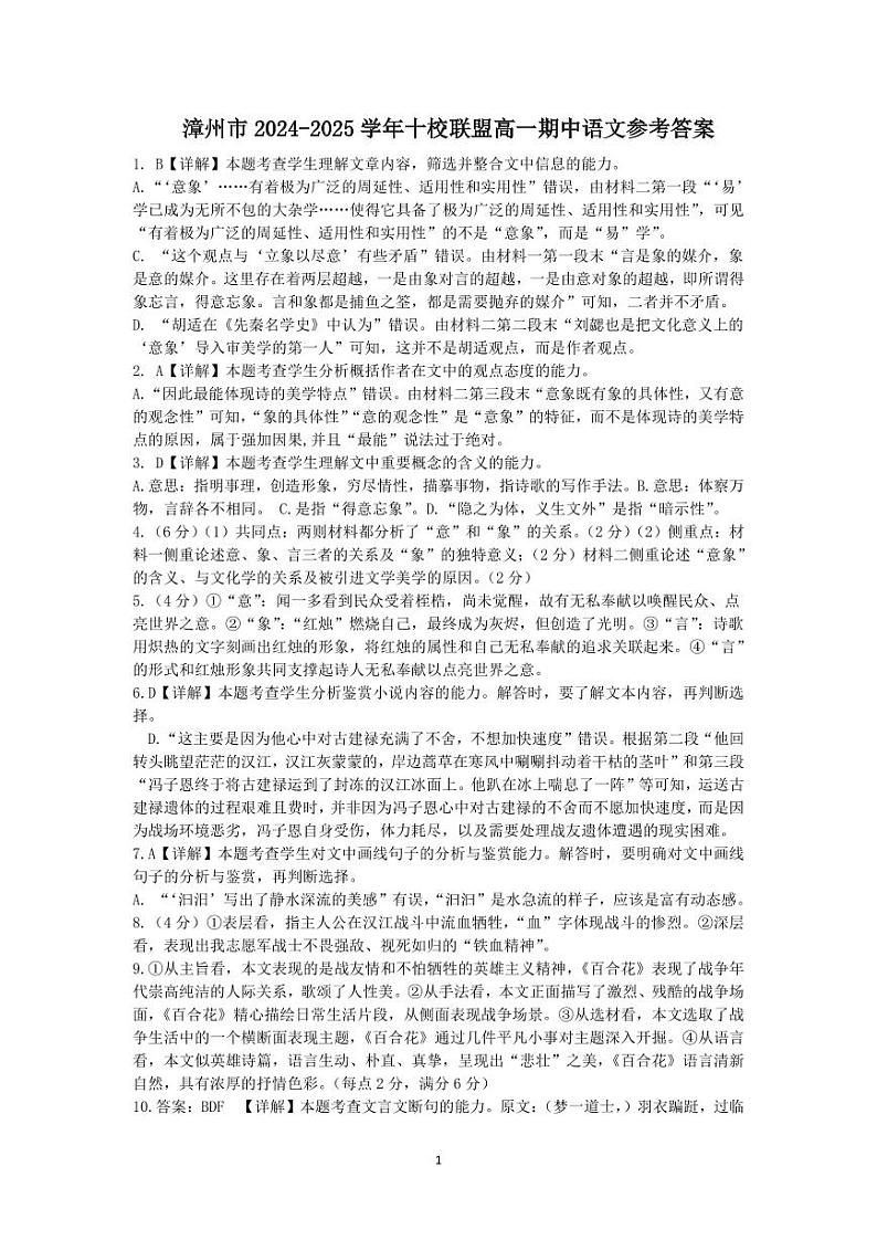福建省漳州市十校联盟2024-2025学年高一上学期11月期中考试语文答案第1页