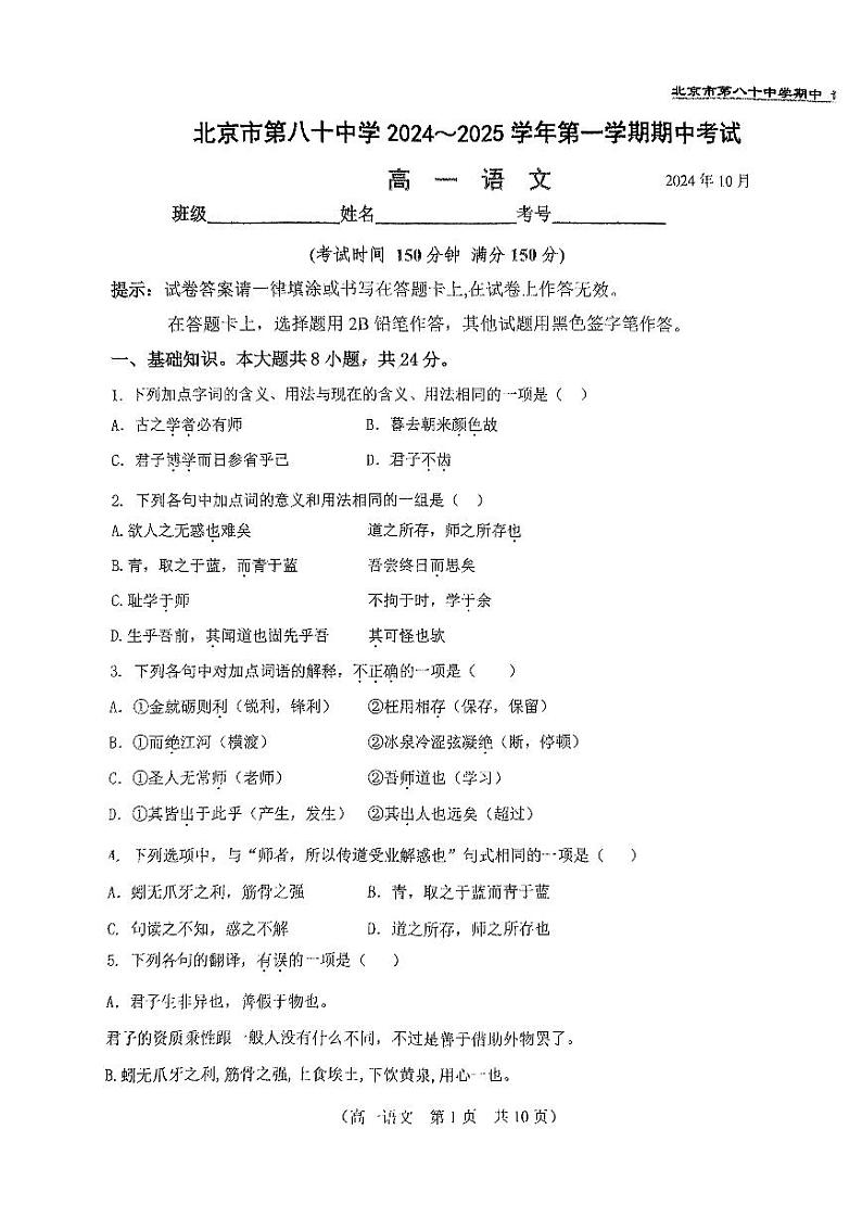 2024北京八十中高一（上）期中语文试题及答案第1页