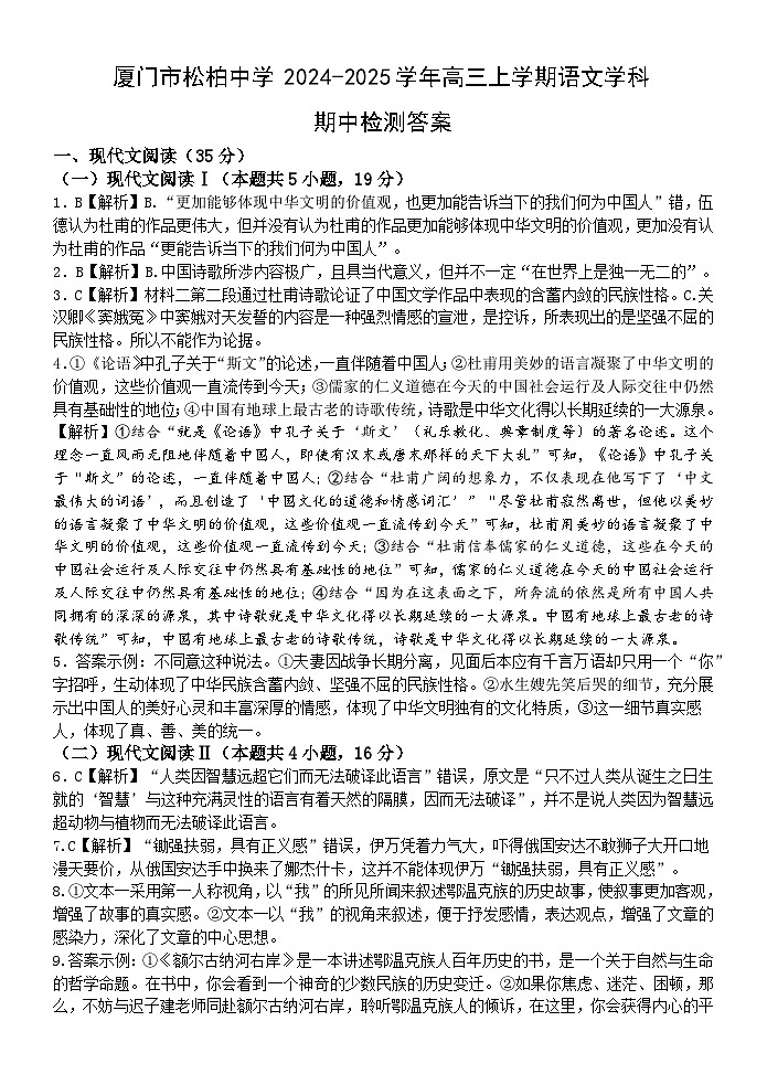 厦门市松柏中学2024年11月高三上学期语文学科期中检测答案第1页
