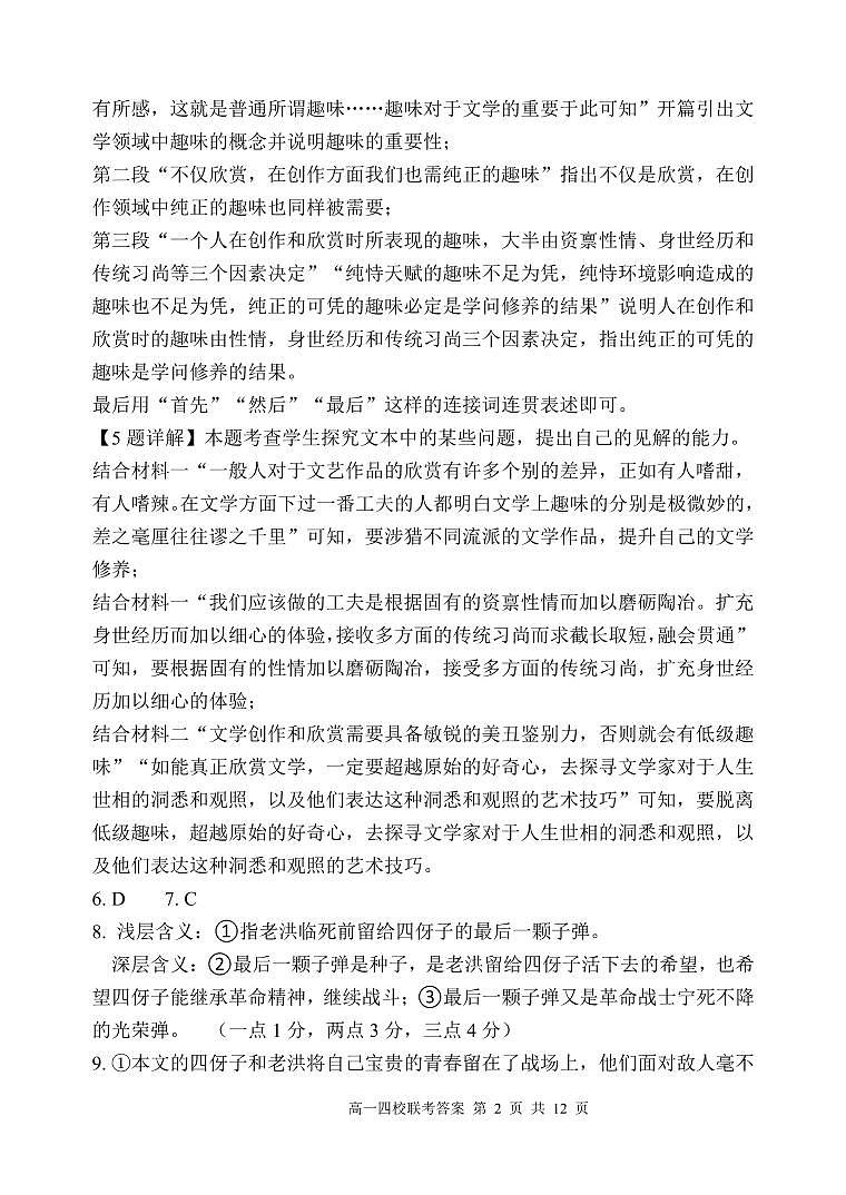 湖北2024-2025学年上学期高一期中四校联考语文答案第2页