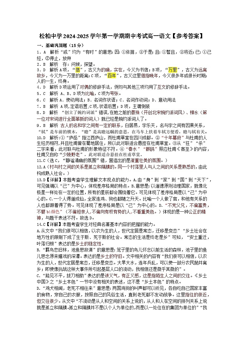 福建省厦门市松柏中学2024-2025学年高一上学期期中考试语文试卷01