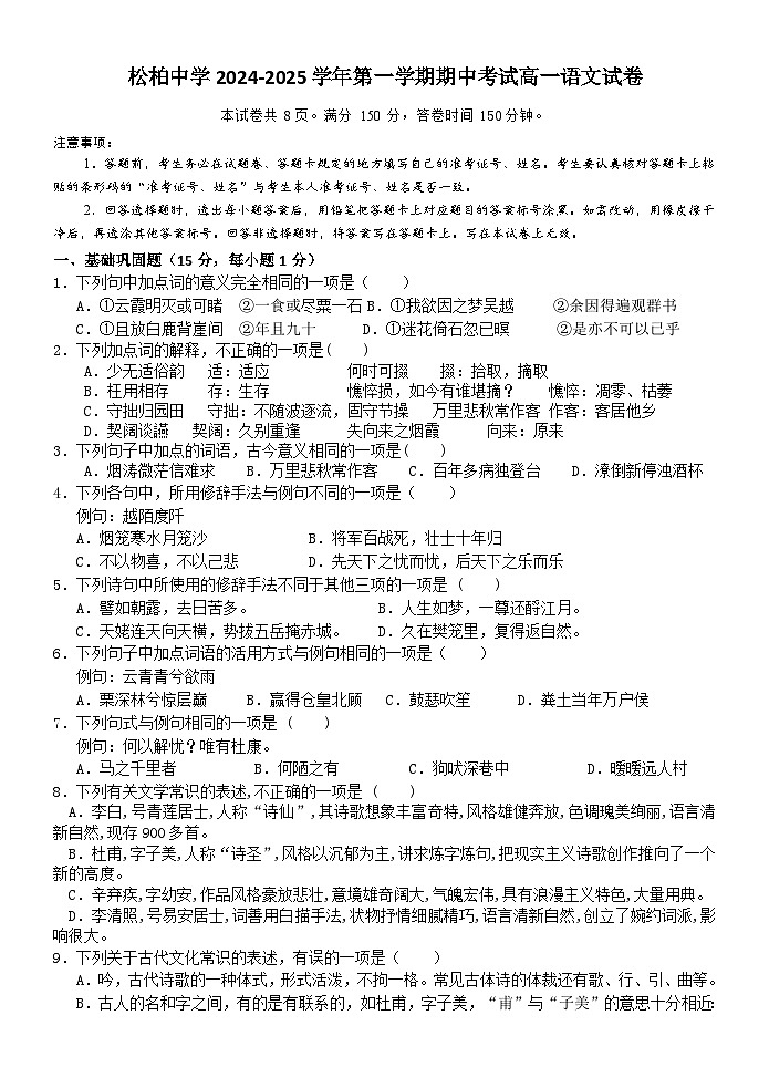 福建省厦门市松柏中学2024-2025学年高一上学期期中考试语文试卷01