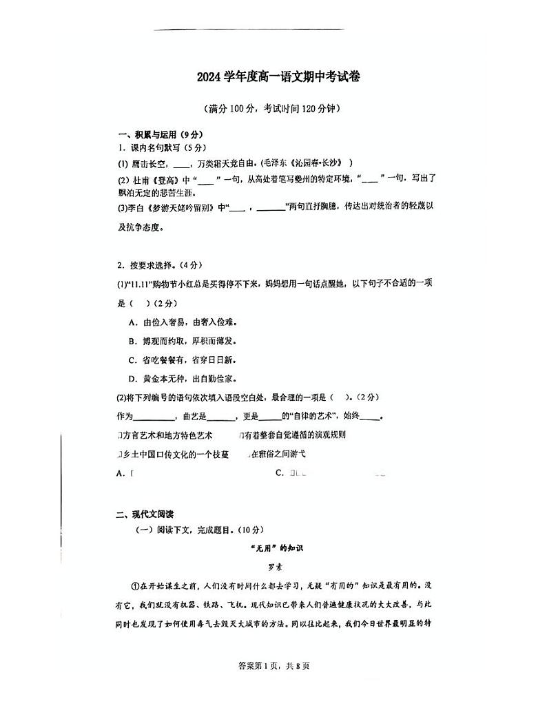 上海市第八中学2024-2025学年高一上学期语文期中考试语文试卷第1页