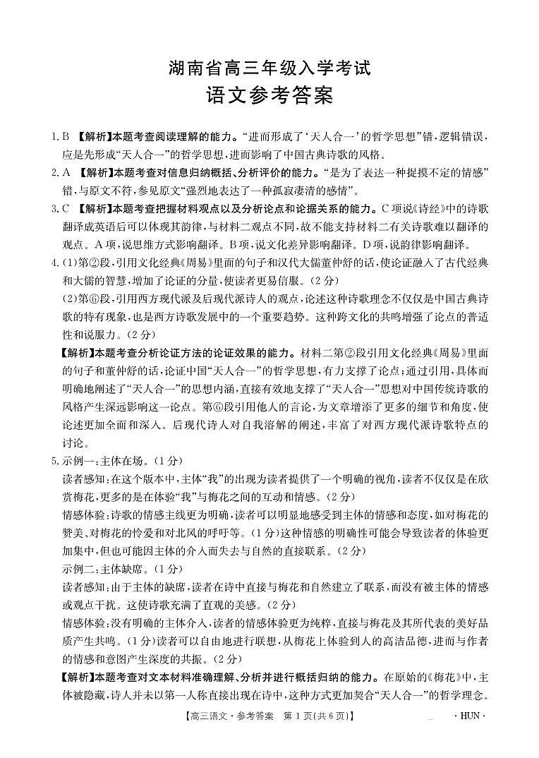 湖南省部分学校2025届高三年级8月入学考试+语文答案第1页