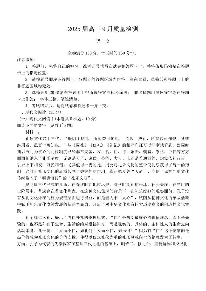 金科大联考·2025届高三上学期9月质量检测语文试题第1页