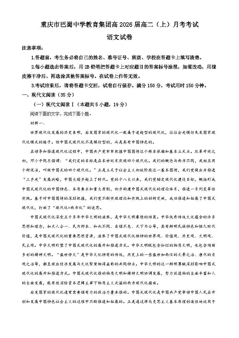 重庆市巴蜀中学2024-2025学年高二上学期10月月考语文试题含解析第1页