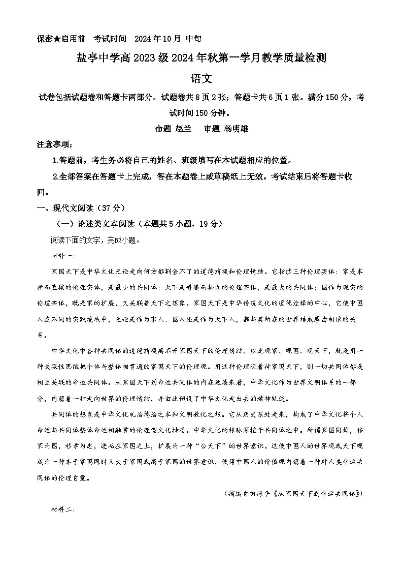 四川省绵阳市盐亭中学2024-2025学年高二上学期10月月考语文试题含解析第1页