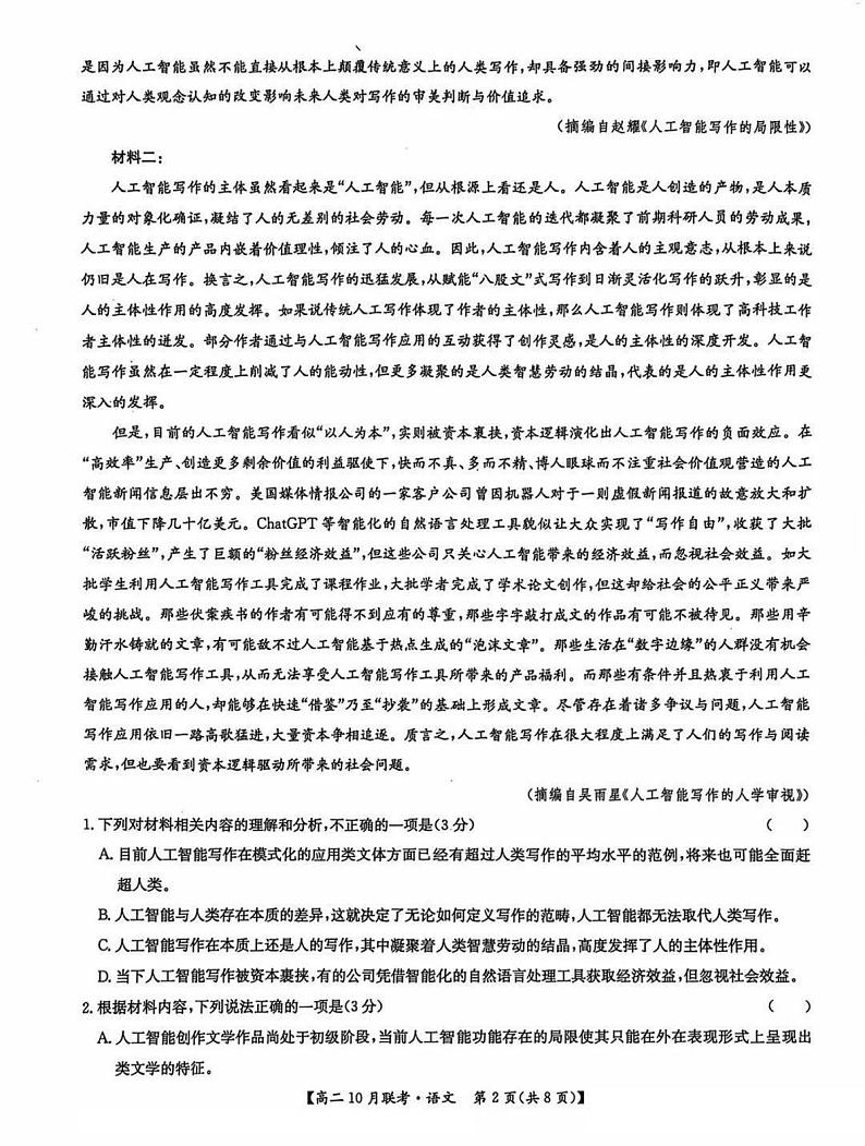 2025洛阳强基联盟高二上学期10月联考试题语文PDF版含解析第2页