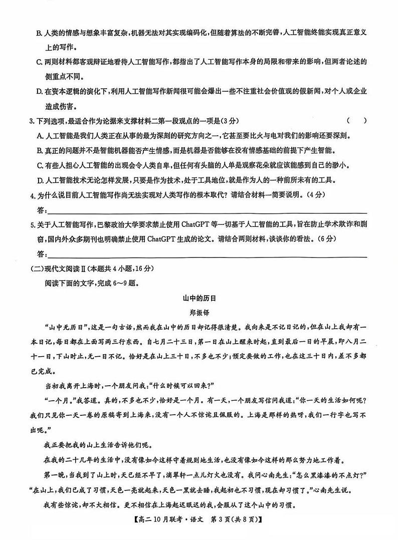 2025洛阳强基联盟高二上学期10月联考试题语文PDF版含解析第3页