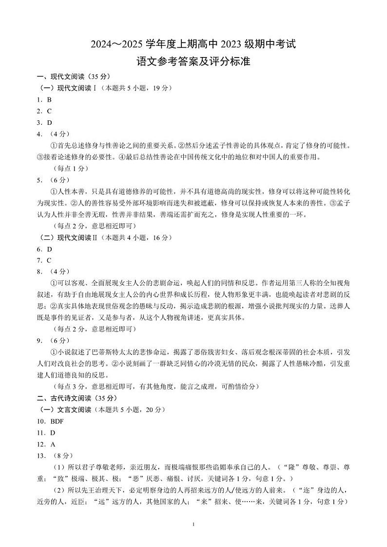 2024～2025学年度上期高中2023级期中考试语文参考答案及评分标准第1页