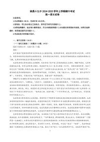 江西省南昌市第十九中学2024-2025学年高一上学期11月期中考试语文试题